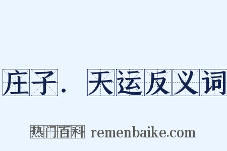 庄子．天运反义词是什么意思的图片